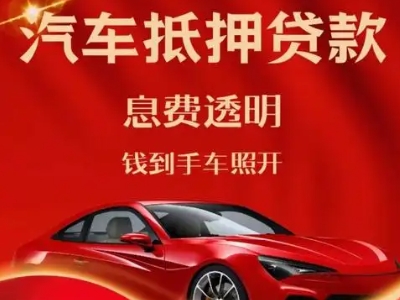乐平良好口碑的汽车抵押贷款公司推荐