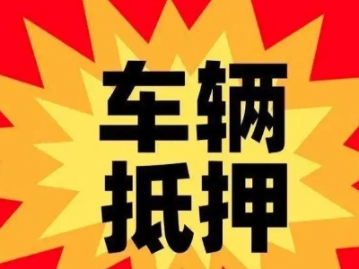 乐平汽车抵押贷款利息一般是多少？