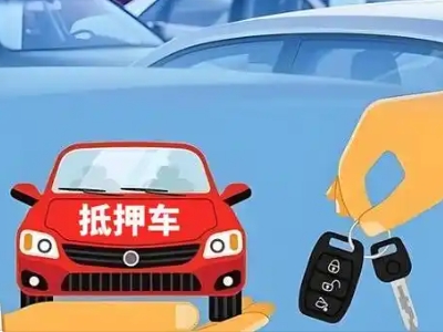 乐平不押车贷款怎么贷?乐平不押车哪里可以办理?